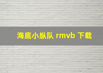 海底小纵队 rmvb 下载